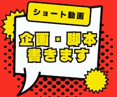 ショート動画用の台本・脚本作成いたします イメージ1