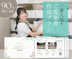 プロと90分！あなたの家が変わる提案書を作成します あなただけの整理収納提案プランで、理想の暮らしをサポート！
