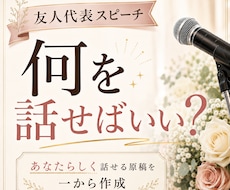 友人代表の結婚式スピーチを作成します イメージ1