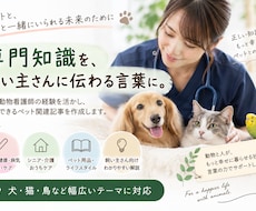 愛玩動物看護師がペット・動物医療の記事を執筆します イメージ1