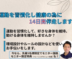 運動を習慣化するために【14日間】伴走します イメージ1