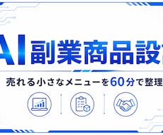 AI副業商品を設計します 売れる小さなメニューを60分で整理