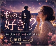 私のこと好き？あの人の本音と未来を深く視ます イメージ1