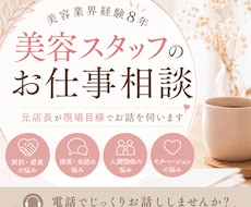 美容業界経験8年｜美容スタッフのお仕事相談承ります イメージ1
