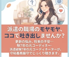 派遣で働く女性の悩みや職場のモヤモヤを聞きます イメージ1