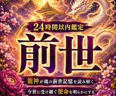 龍神依り代霊視◆前世を解明し運命を好転させます 龍神霊視で前世の謎を解き明かし、あなたの運命を好転させます