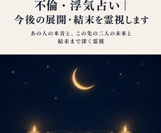 不倫・浮気占い◎今後の展開・結末を霊視します イメージ1