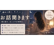 眠る前に、気を遣わずお話聞きます 疲れた夜に、少しだけほっとする時間を