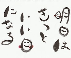 好きな言葉や文字をゆるい筆文字で書きます イメージ1