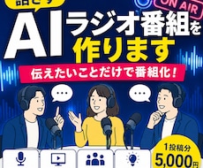話さずAIラジオ番組を作ります イメージ1