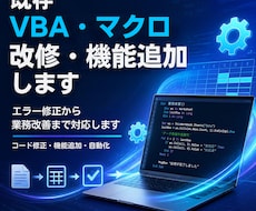 既存VBA・マクロの改修・機能追加します イメージ1