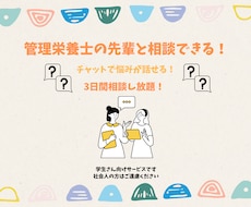 管理栄養士の先輩と相談できます イメージ1