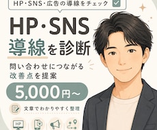 集客導線を診断します 問い合わせにつながる改善点を提案