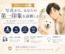 他人目線であなたの第一印象を本音でレポートします イメージ1