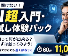 AI超入門・お試し体験／成果物1つ完成させます イメージ1