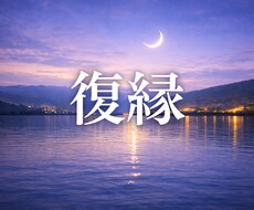 復縁占い｜お相手の隠れた本音と二人の未来を伝えます イメージ1