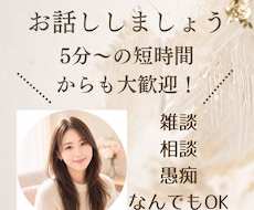 あなたの心のモヤモヤを全肯定で優しくお聞きします 仕事・人間関係・恋愛のモヤモヤ、優しく全肯定でお聞きします