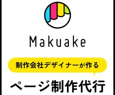マクアケなどのページ制作代行できます イメージ1