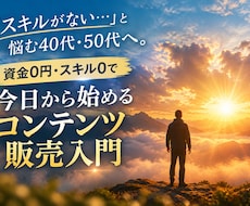 40代・50代のSNSなし副業の裏ワザ教えます 50歳の私も収益化出来た裏ワザ的手法！貴方も手に入れませんか