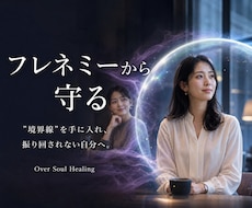 フレネミーの脅威や精神的な攻撃からあなたを守ります 陰口・マウント・攻撃に疲れる心をバウンダリーで救います。