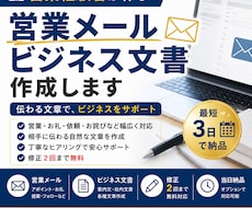 営業経験者が伝わる営業メール・文書を作成します 大手専門商社での営業経験を活かし、伝わる文章を作成します。