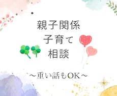 親のせいで自分の子育てができないお悩み相談聞きます イメージ1