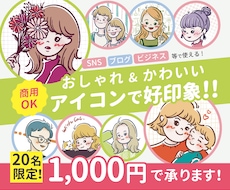 おしゃれかわいい好印象なアイコンイラストを描きます 商用 OK！インスタやXなどのSNSに大活躍！