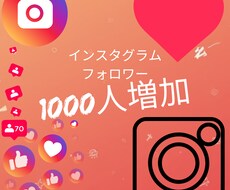 インスタグラムフォロワー1500増やします インスタグラムフォロワー1500増やします！