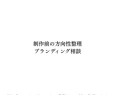 事業や店舗の方向性をブランディングします イメージ1