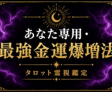 金運アップ｜あなた専用の金運改善法を視ます イメージ1