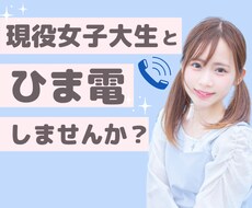 女子大生が電話します 私と気軽にお話ししませんか？⭐️男女問わず大歓迎です