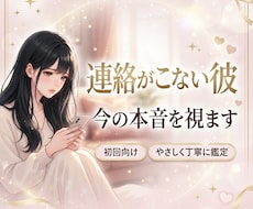 連絡がこない彼の今の本音をやさしく丁寧に鑑定します イメージ1