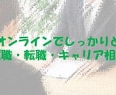 現役人事が就職・転職活動のご相談に対応します イメージ1