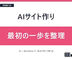 AIサイト作りの進め方を一緒に整理します 知識ゼロでも最初に何をすればよいか分かります