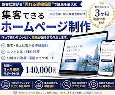 集客できるHP制作＋運用します 売れる導線設計＋3ヶ月の改善サポート