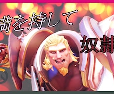 Overwatchの初～中級者へコーチングをします イメージ1