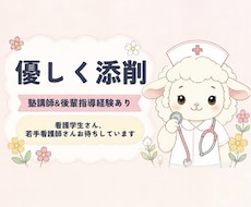 頑張る看護学生・若手看護師さんへ！優しく添削します イメージ1