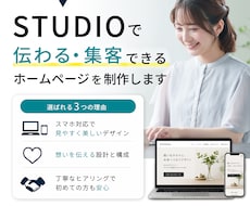 STUDIOで高品質なホームページ制作します イメージ1