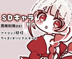 かわいいSDキャラクター制作いたします イメージ1