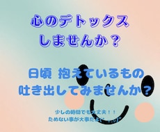 心に溜めたもの 何でも聞きます 貴方が笑顔になりますよう❀(*´▽`*)❀