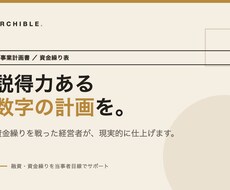 経営者目線で事業計画書・資金繰り表を作ります イメージ1