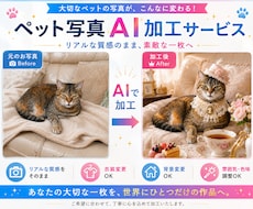 ペット写真をAIで世界観のある一枚に仕上げます イメージ1