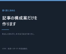 本文の前に記事の構成案だけを作ります イメージ1