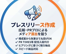 想いが伝わるプレスリリース作成代行します イメージ1