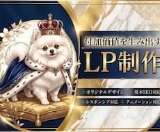 付加価値を生み出すリッチなLP制作します イメージ1