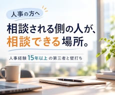人事の方へ｜仕事の相談・壁打ち相手になります 社内では言えない本音も｜人事経験15年以上の第三者と話せます