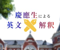 慶應英語満点の慶應生が合格へ導きます 【慶應特化】塾主任の本気の英文解釈指導。