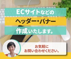 ECサイトなどのヘッダー・バナー作成いたします 仕事はテキパキ、人に優しく、自分も楽しく！をモットーに