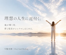 夢や理想を叶えられるあなたにします 「魂の輝き＝可能性」を引き出し理想に近付くOSヒーリング。