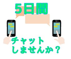 5日間チャットします イメージ1